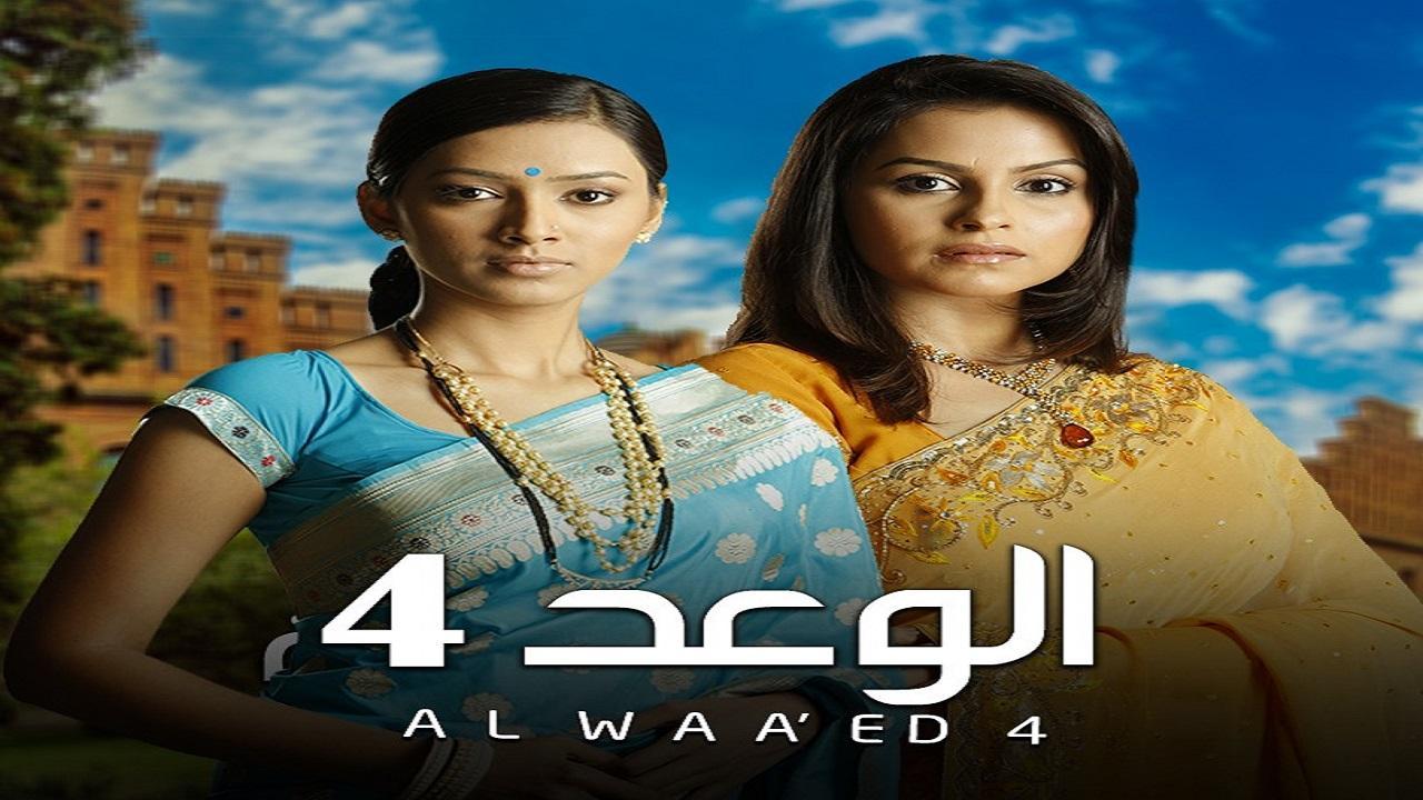 شاهد مسلسل الوعد 4 الموسم الرابع الحلقة 45 مدبلجة