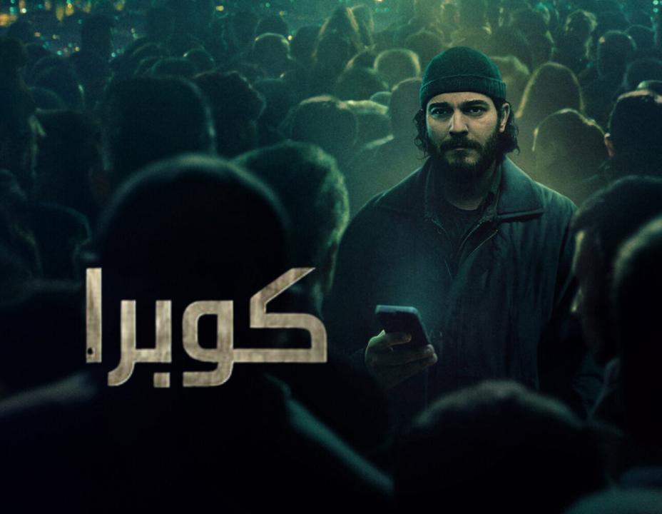شاهد مسلسل كوبرا الحلقة 1 مدبلجة للعربية HD