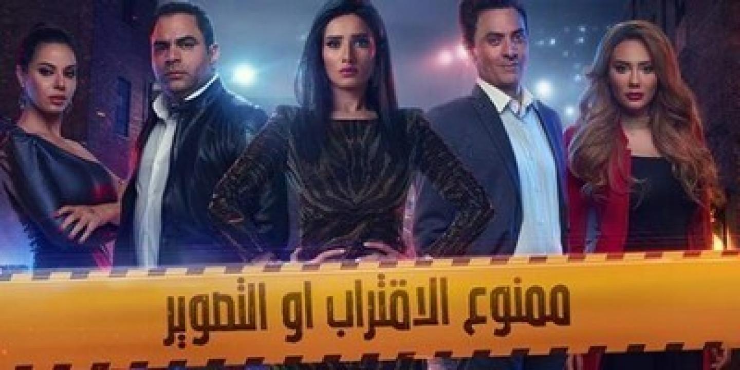 شاهد مسلسل ممنوع الاقتراب او التصوير الحلقة 18 الثامنة عشر