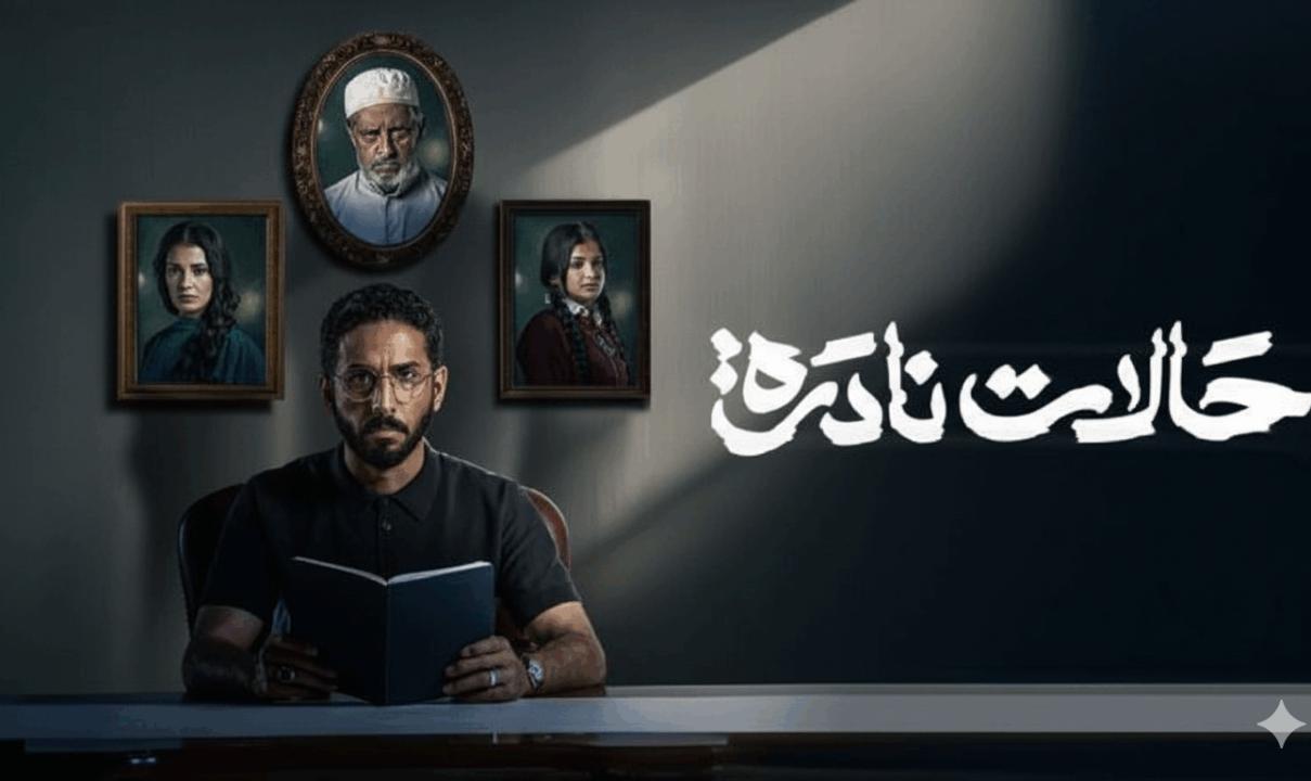شاهد مسلسل حالات نادرة الحلقة 1 الاولى
