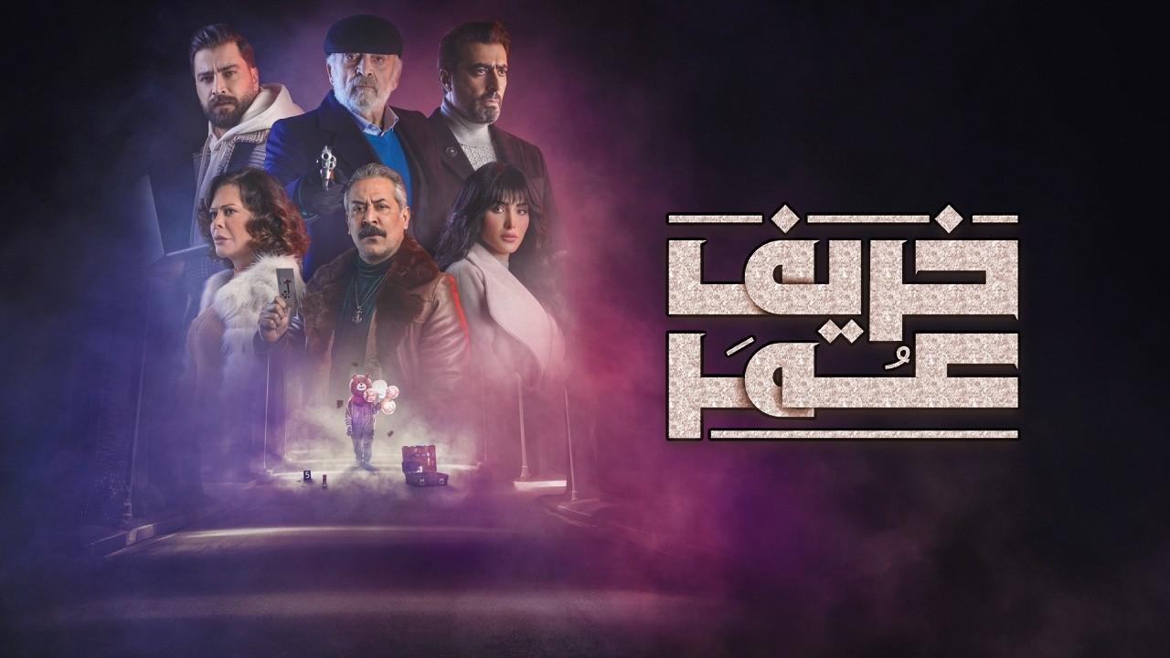 شاهد مسلسل خريف عمر الحلقة 15 الخامسة عشر