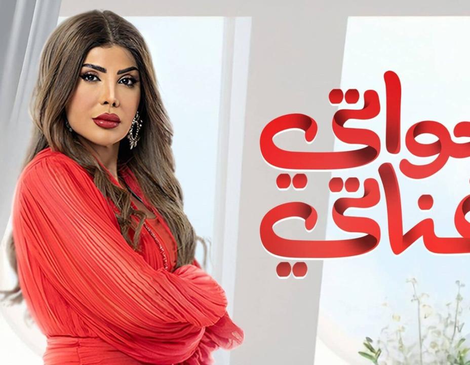 شاهد مسلسل خواتي غناتي الحلقة 16 السادسة عشرة