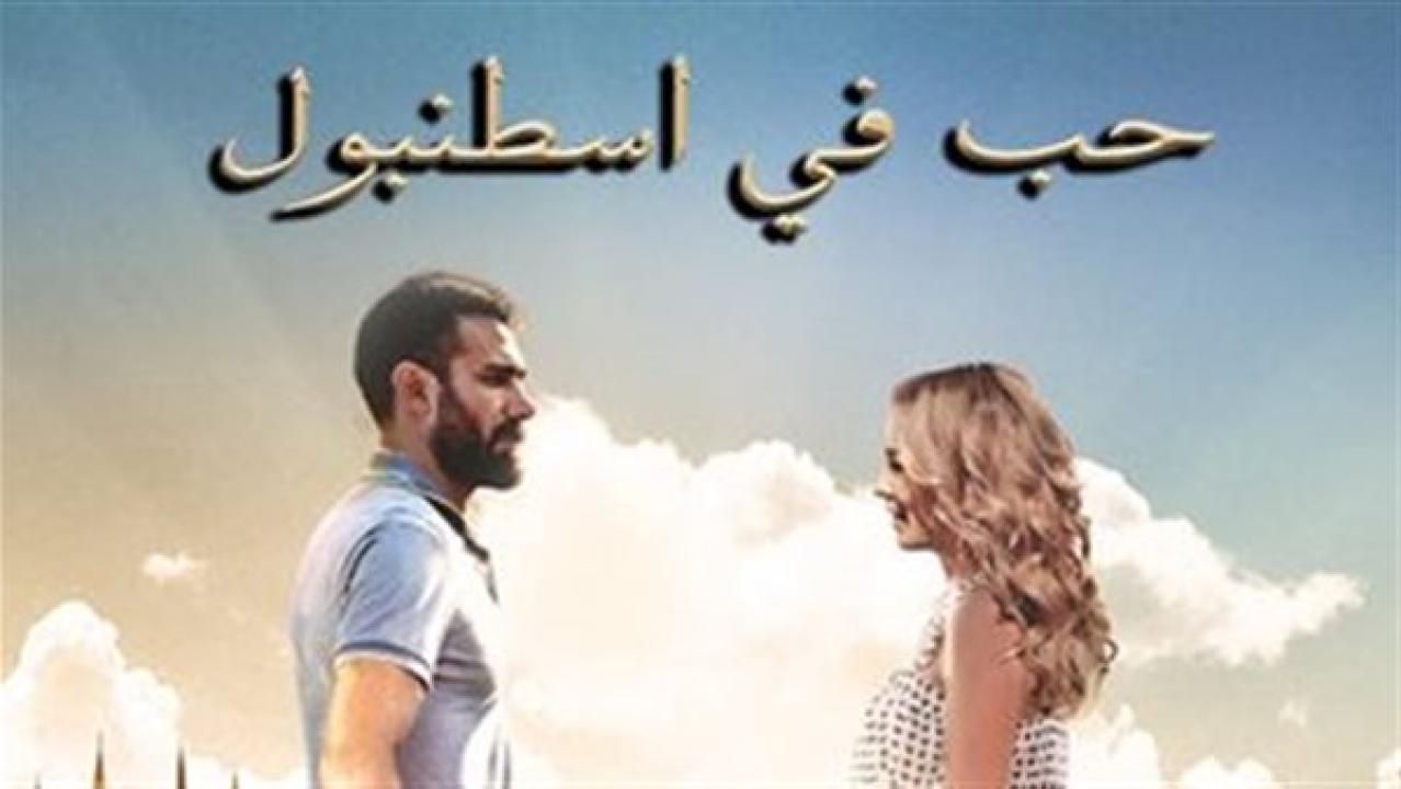 شاهد مسلسل حب فى اسطنبول الموسم الاول الحلقة 7 مدبلجة للعربية HD