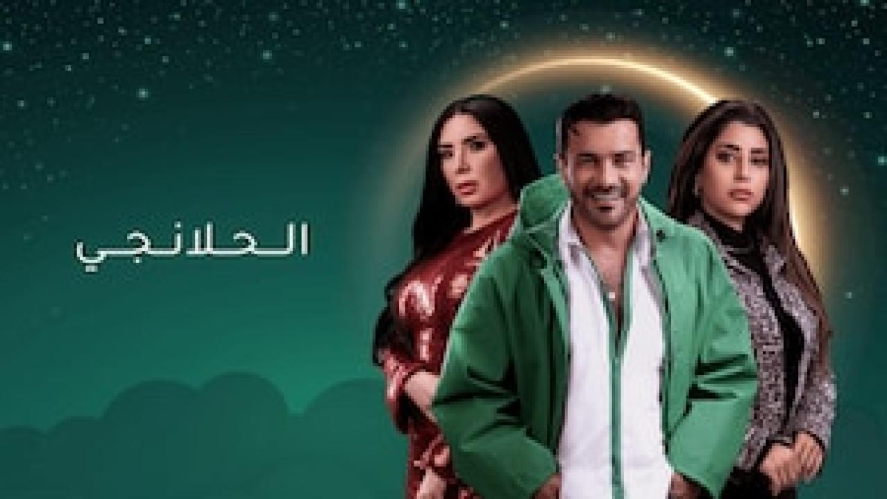 شاهد مسلسل الحلانجي الحلقة 21 الحادية والعشرون