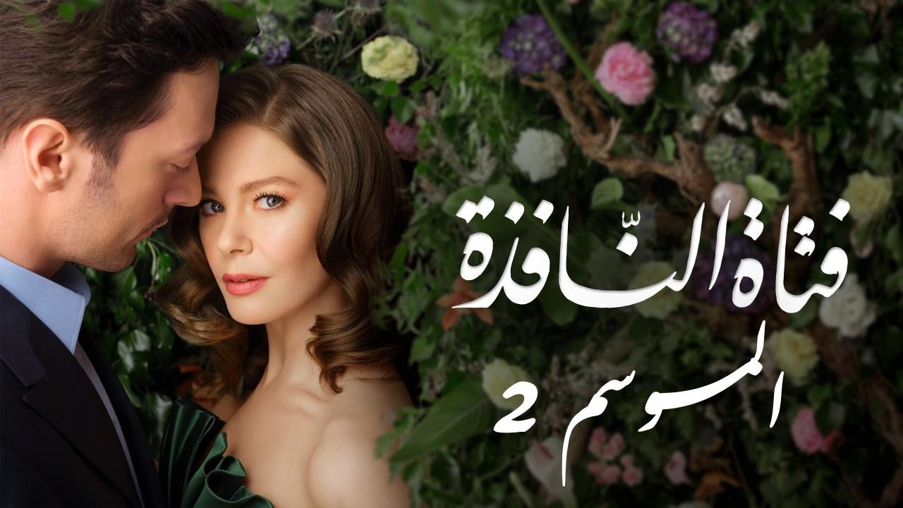 شاهد مسلسل فتاة النافذة الموسم الثاني الحلقة 119 مدبلجة للعربية HD