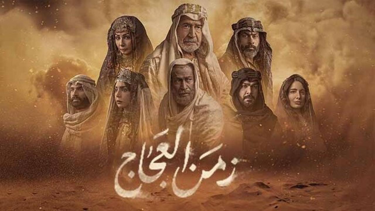 شاهد مسلسل زمن العجاج الحلقة 1 الاولى