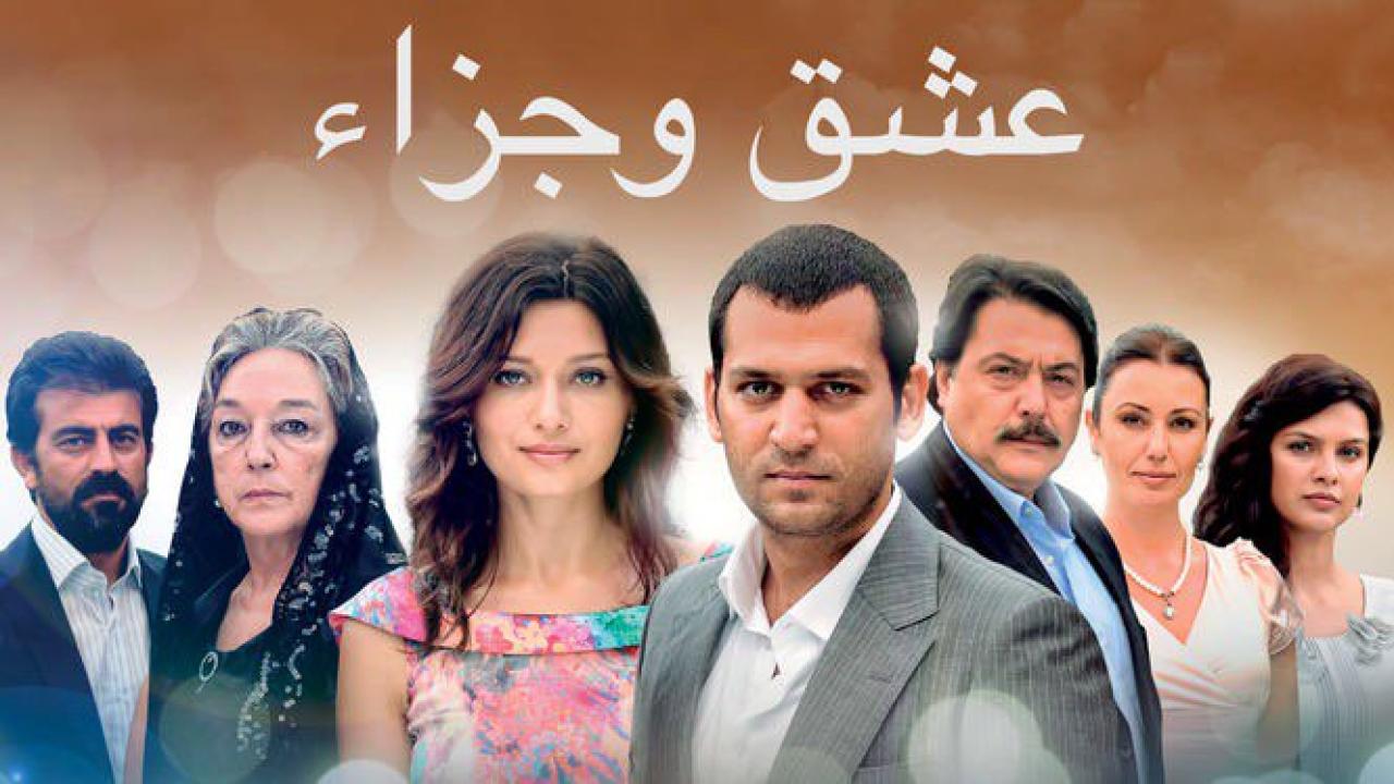 شاهد مسلسل عشق وجزاء الحلقة 106 مدبلجة للعربية HD