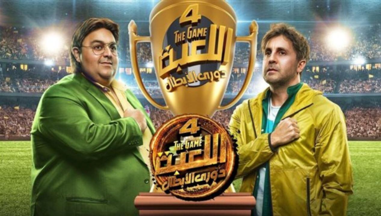 شاهد مسلسل اللعبة 4 الحلقة 23 الثالثة والعشرون