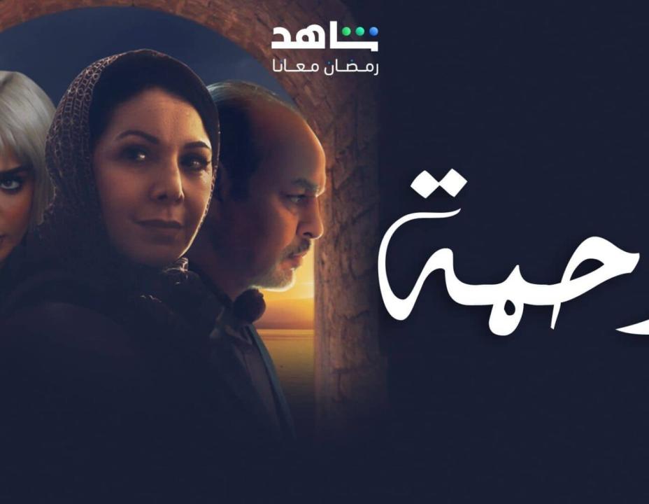 شاهد مسلسل رحمة الحلقة 12 الثانية عشرة