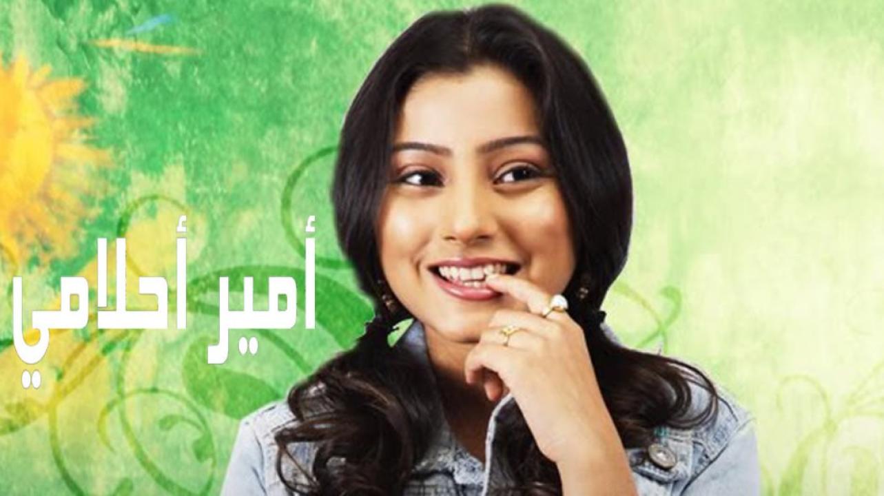 شاهد مسلسل امير احلامي الحلقة 42 مدبلجة