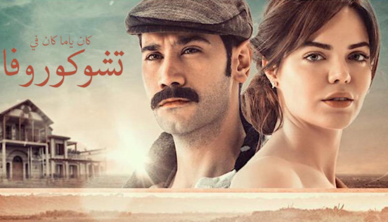 شاهد مسلسل كان يا ما كان في تشوكوروفا الموسم الاول الحلقة 114 مدبلجة للعربية HD