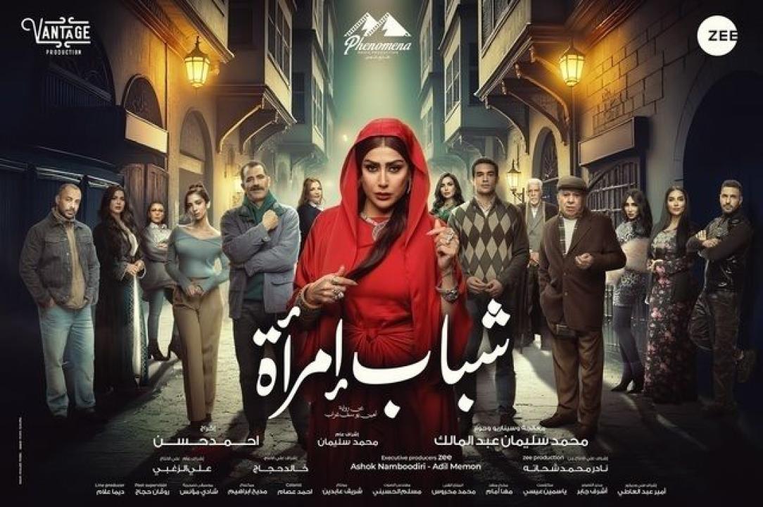 شاهد مسلسل شباب امراة الحلقة 1 الاولي