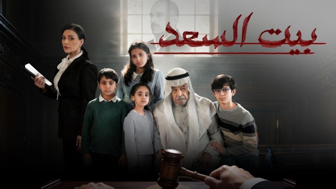شاهد مسلسل بيت السعد الحلقة 10 العاشرة والاخيرة