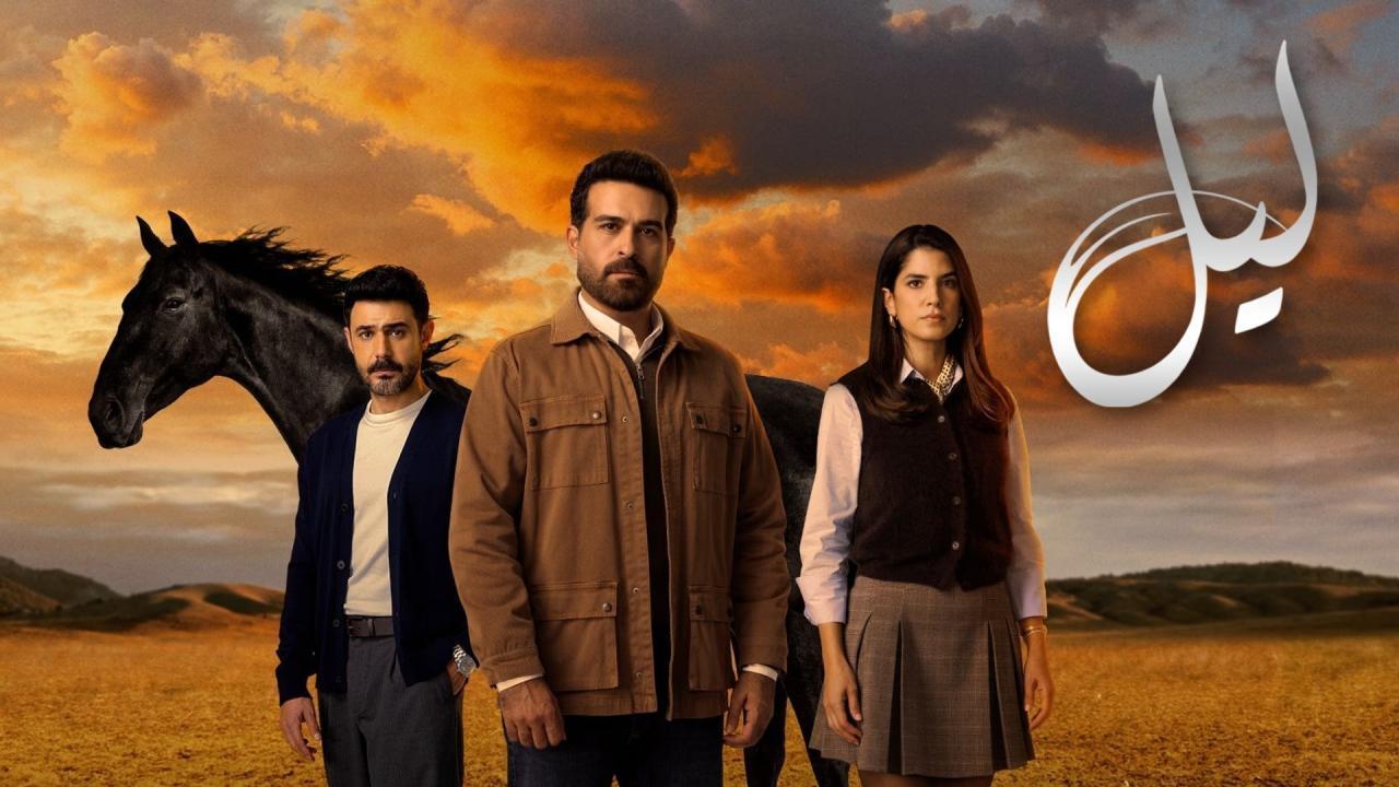شاهد مسلسل ليل الحلقة 9 التاسعة