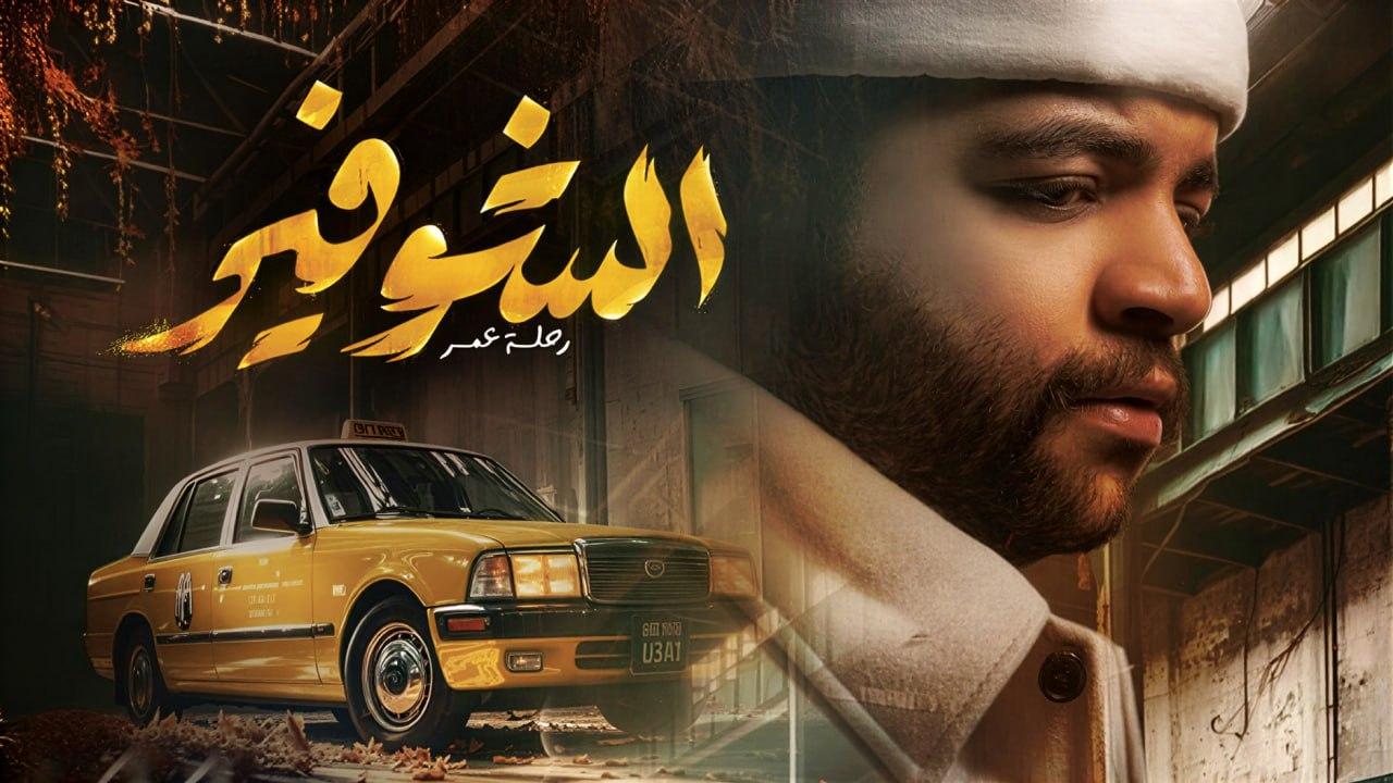 شاهد مسلسل الشوفير الحلقة 7 السابعة