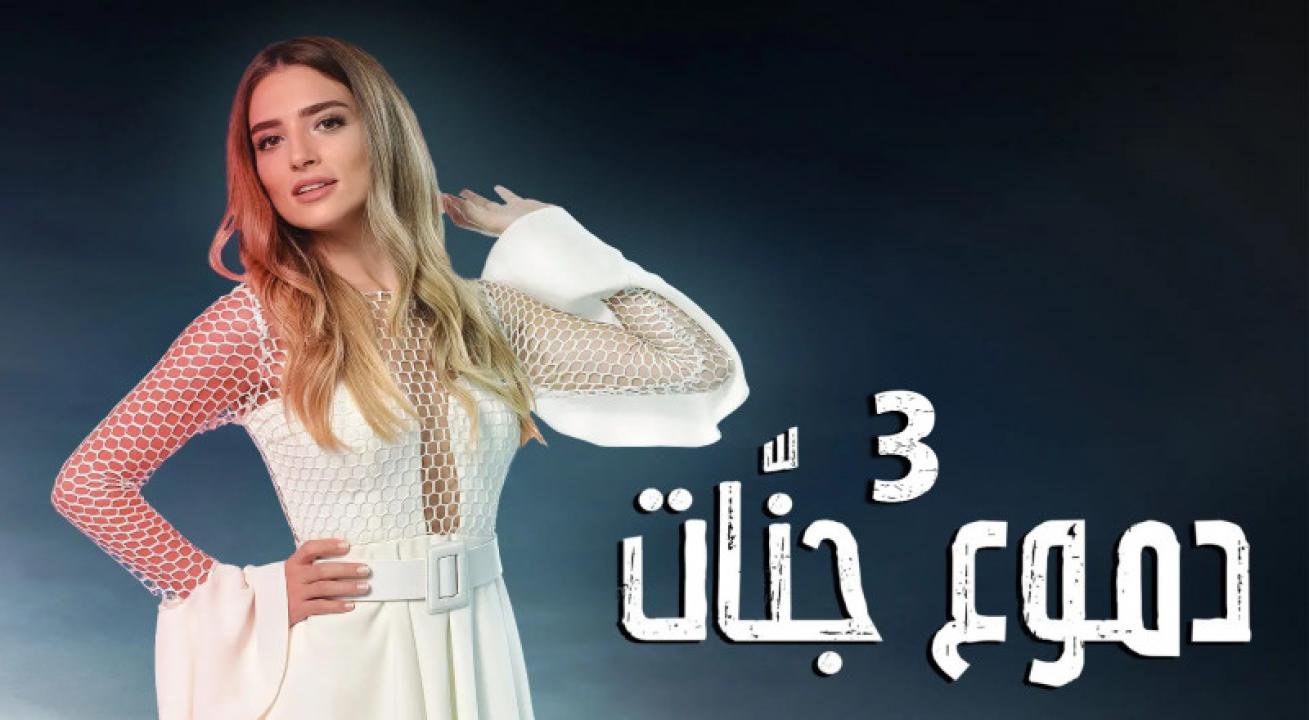 شاهد مسلسل دموع جنات الموسم الثالث الحلقة 27 مدبلجة للعربية HD