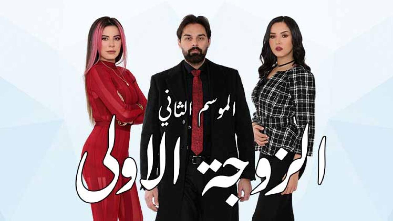 شاهد مسلسل الزوجة الاولى 2 الحلقة 6 السادسة