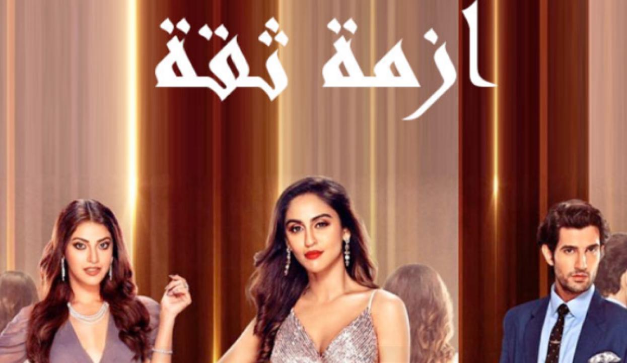 شاهد مسلسل ازمة ثقة الحلقة 1 مدبلجة