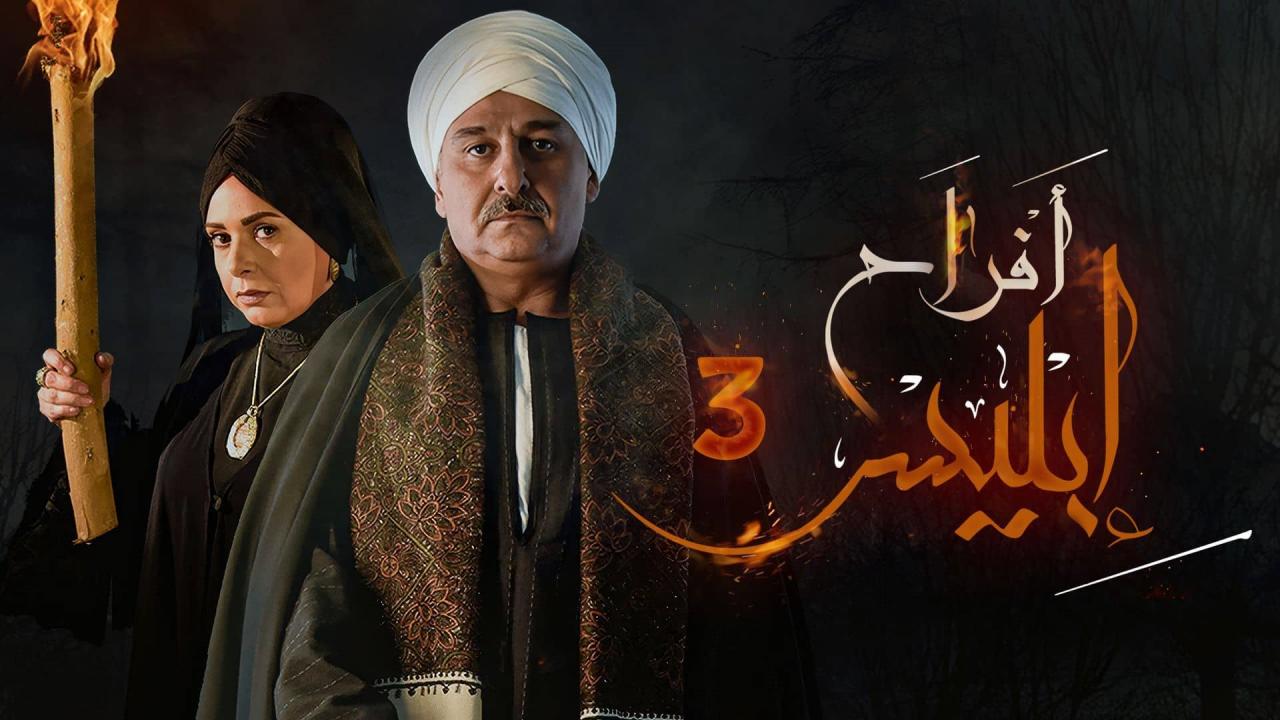 شاهد مسلسل افراح ابليس 3 الحلقة 4 الرابعة