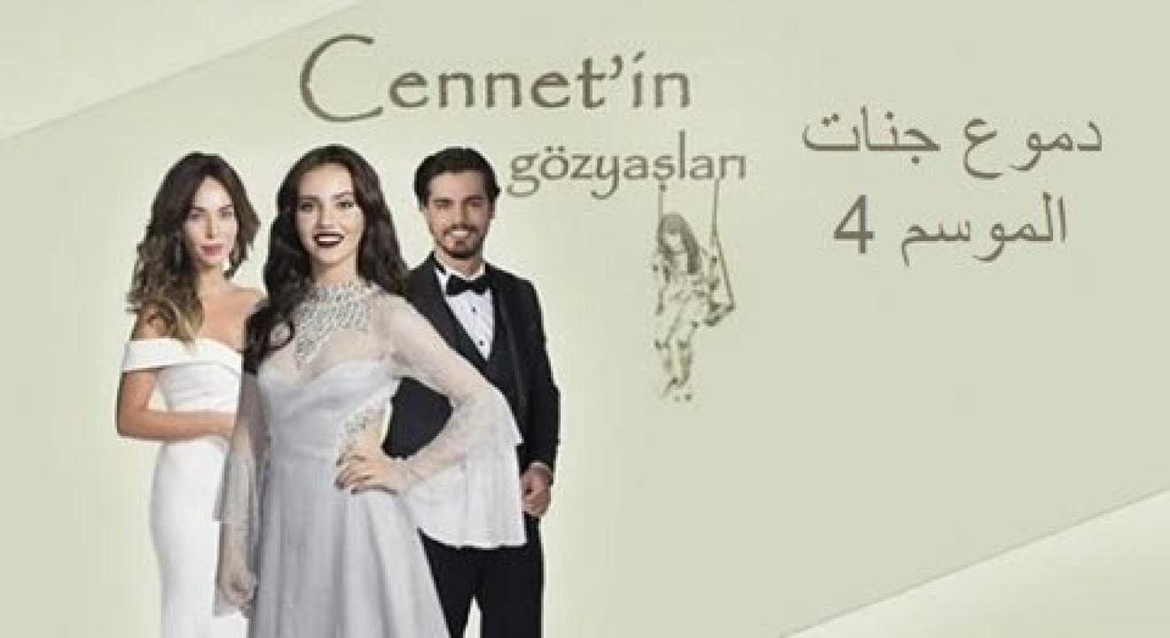 شاهد مسلسل دموع جنات الموسم الرابع الحلقة 26 مدبلجة للعربية HD