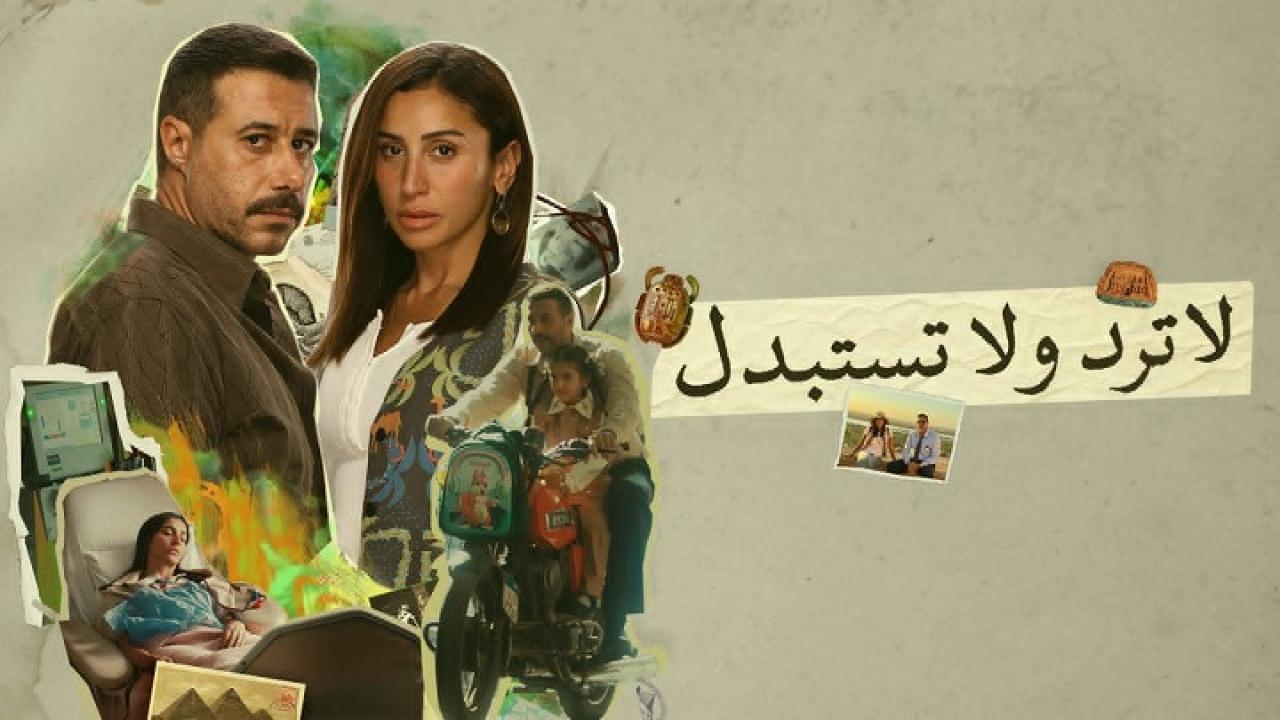 شاهد مسلسل لا ترد ولا تستبدل الحلقة 7 السابعة