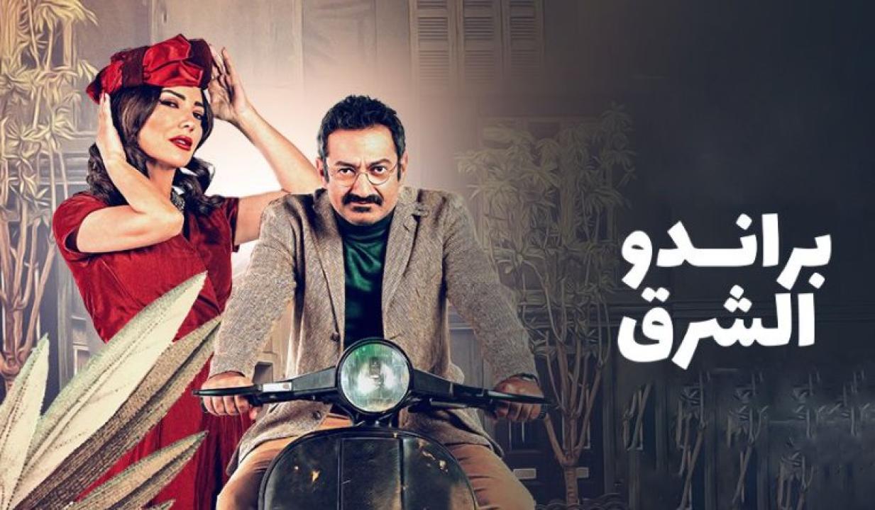 شاهد مسلسل براندو الشرق الحلقة 2 الثانية