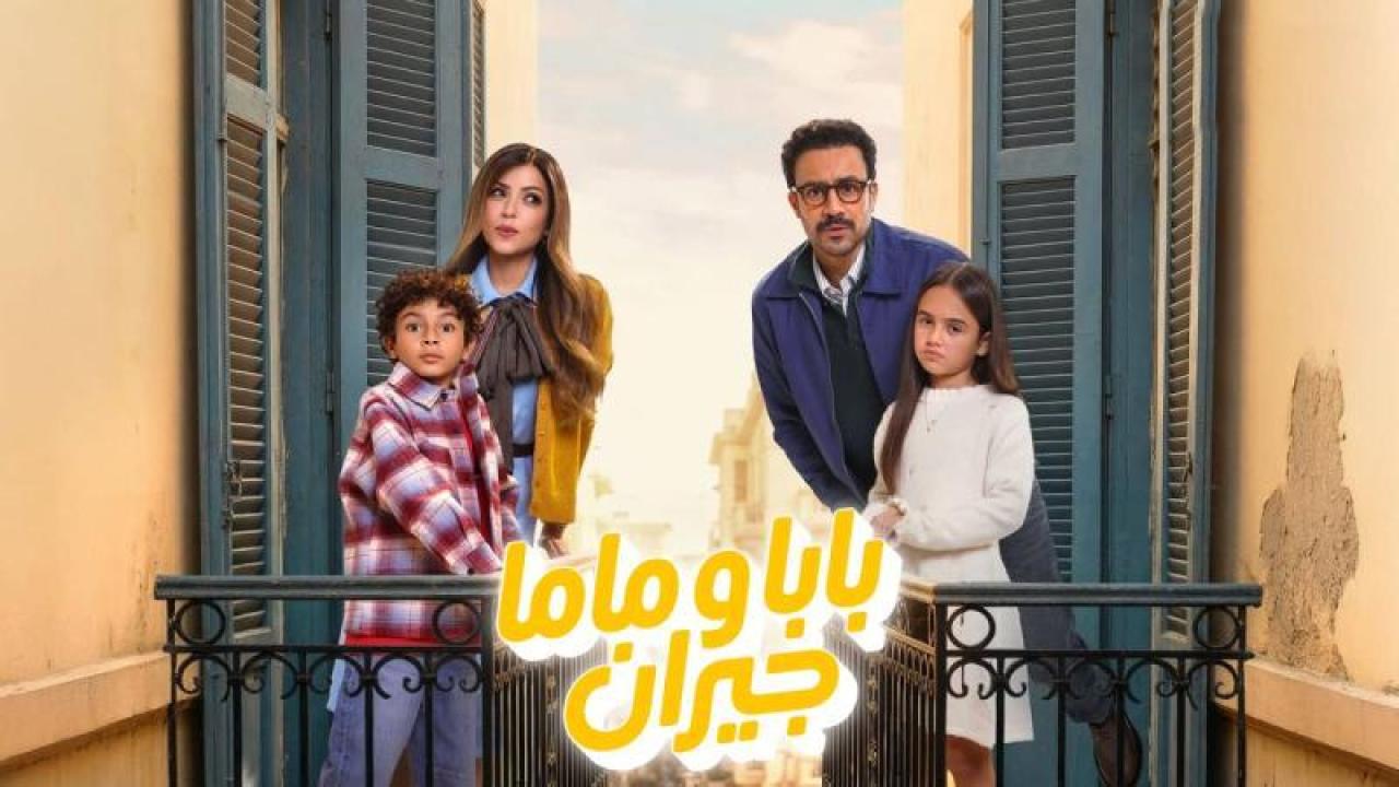شاهد مسلسل بابا وماما جيران الحلقة 6 السادسة
