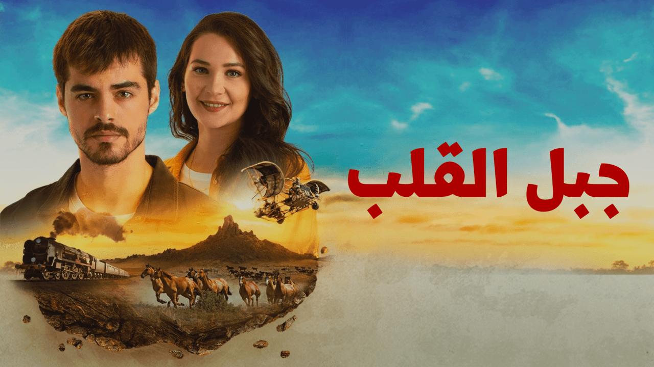 شاهد مسلسل جبل القلب (جبل جونول) الحلقة 6 مدبلجة للعربية HD