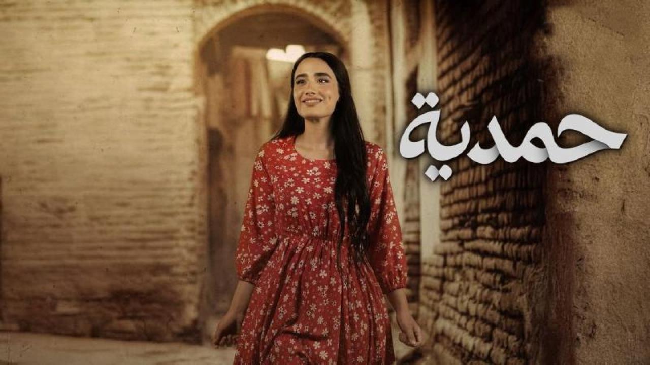 شاهد مسلسل حمدية الحلقة 4 الرابعة
