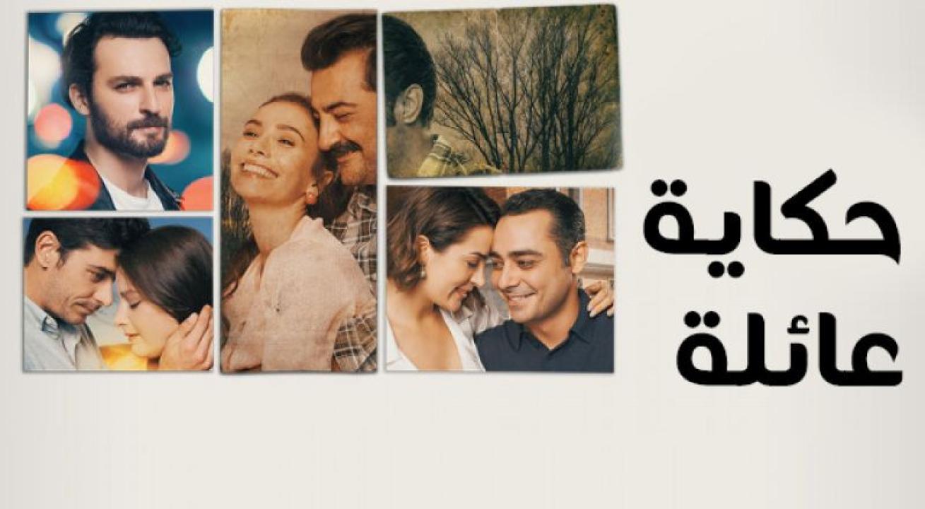 شاهد مسلسل حكاية عائلة الحلقة 46 مدبلجة للعربية HD