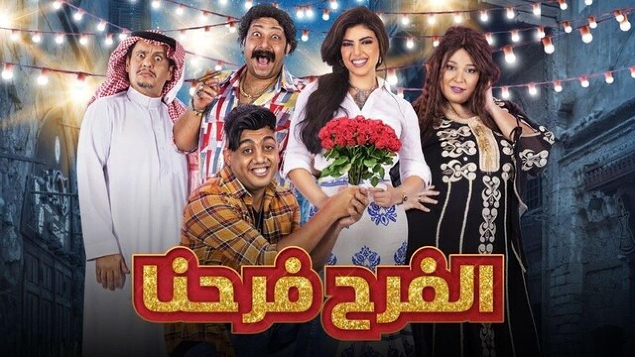 شاهد مسلسل الفرح فرحنا