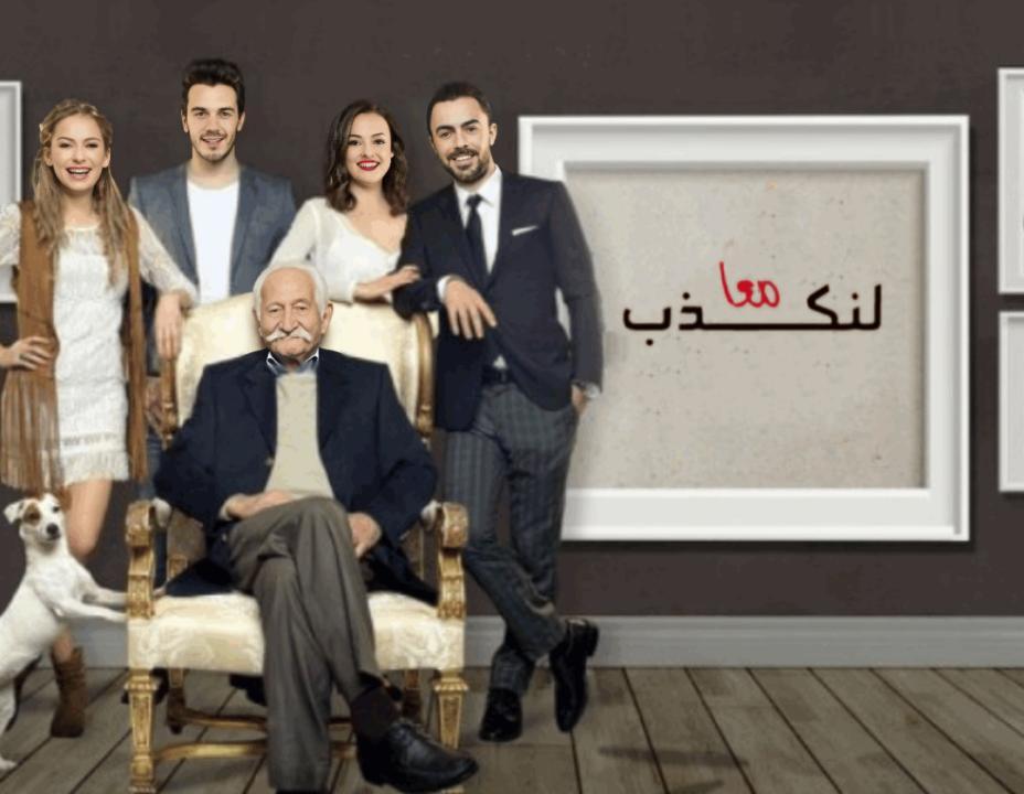 شاهد مسلسل لنكذب معا الحلقة 18 مدبلجة للعربية HD
