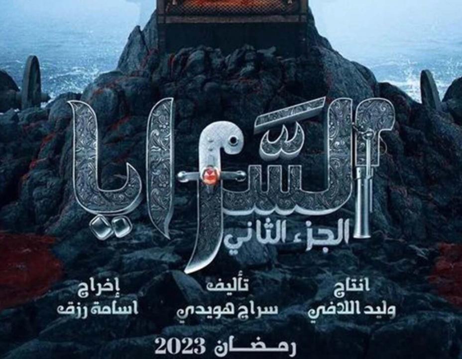شاهد مسلسل السرايا  2 الحلقة 2 الثانية