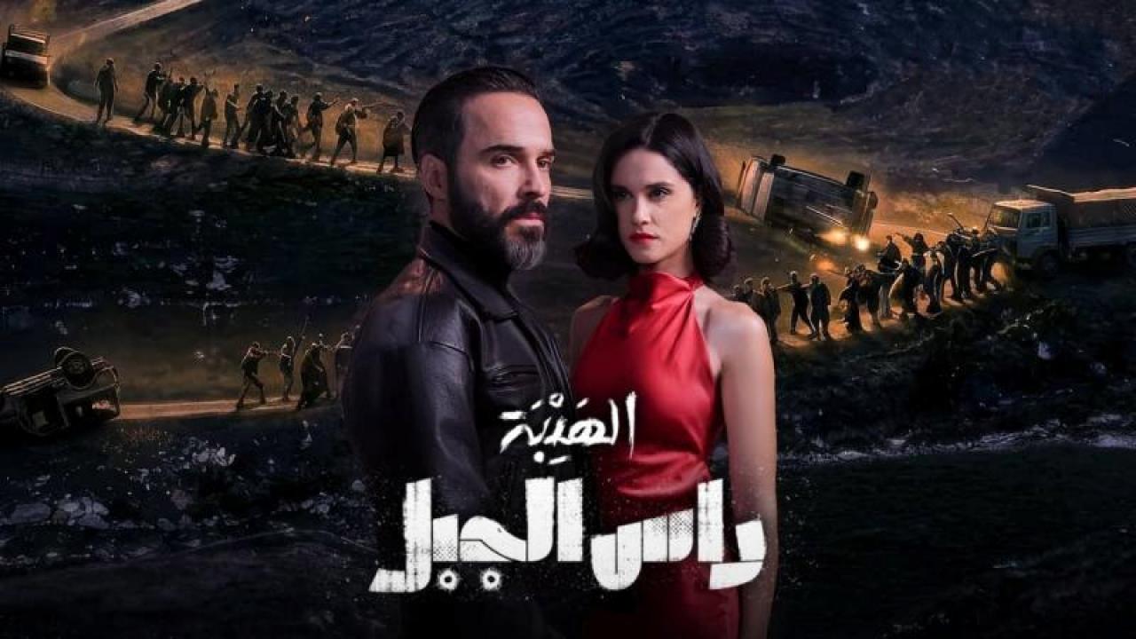شاهد مسلسل الهيبة – راس الجبل الحلقة 9 التاسعة