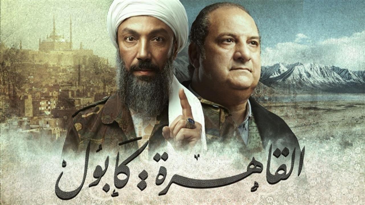 شاهد مسلسل القاهرة كابول الحلقة 10 العاشرة