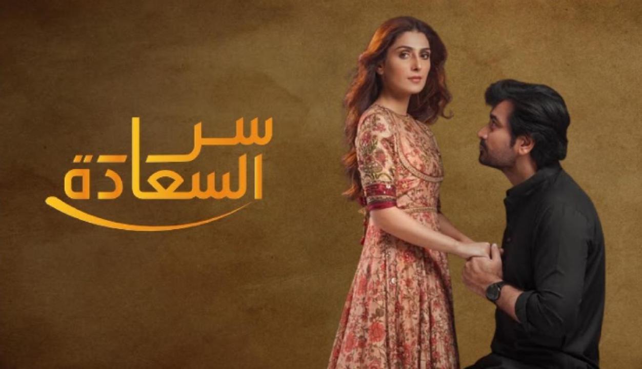 شاهد مسلسل سر السعادة الحلقة 2 مدبلجة
