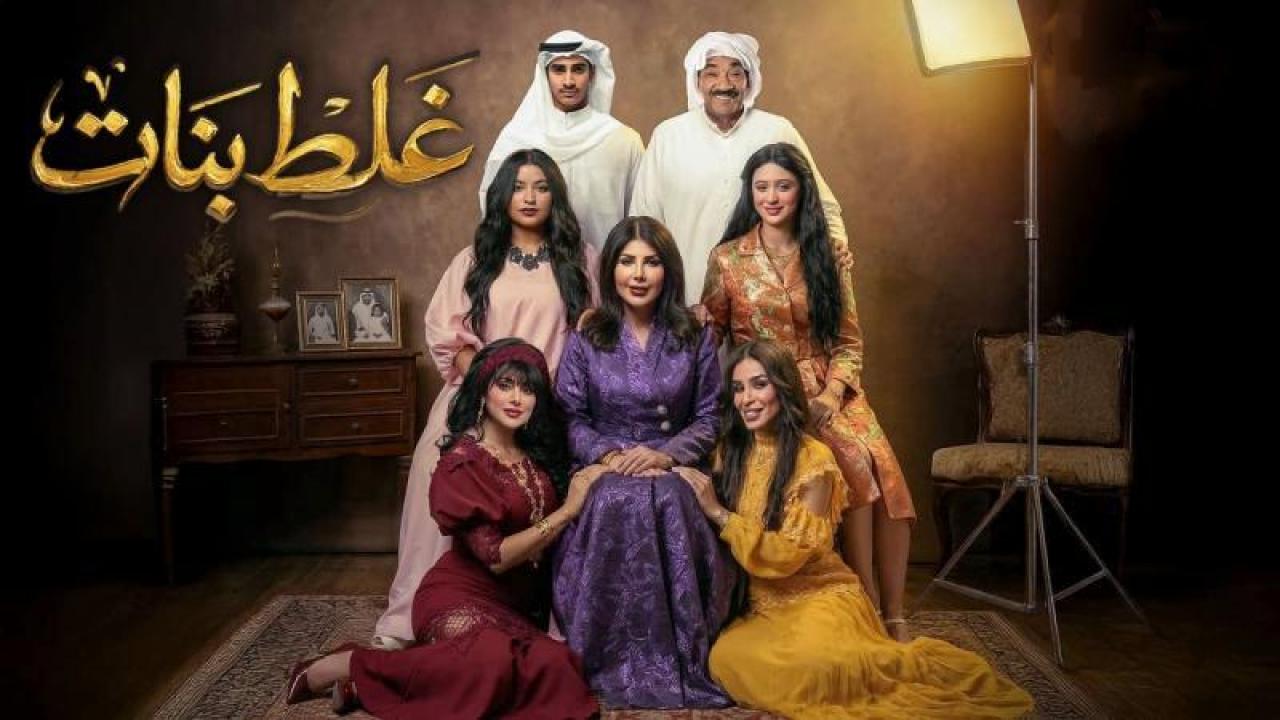 شاهد مسلسل غلط بنات