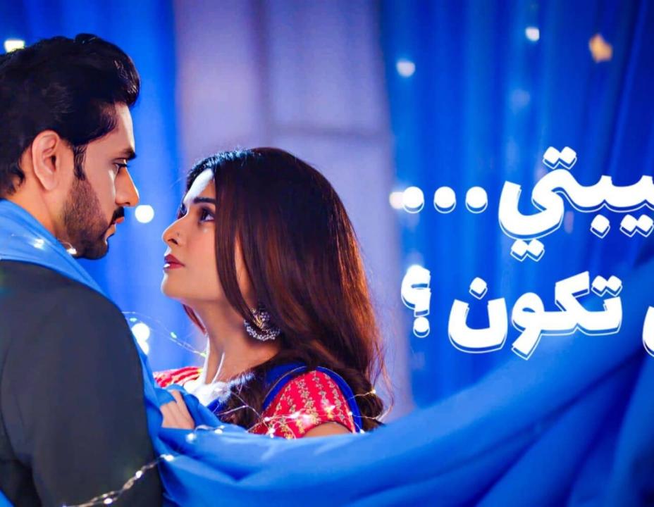 شاهد مسلسل حبيبتي من تكون الموسم 3 الحلقة 30 مدبلجة