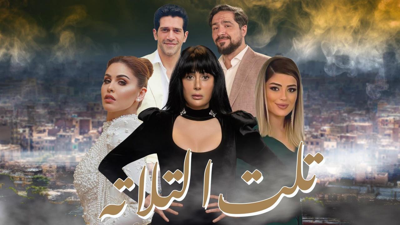 شاهد مسلسل تلت التلاتة الحلقة 10 العاشرة