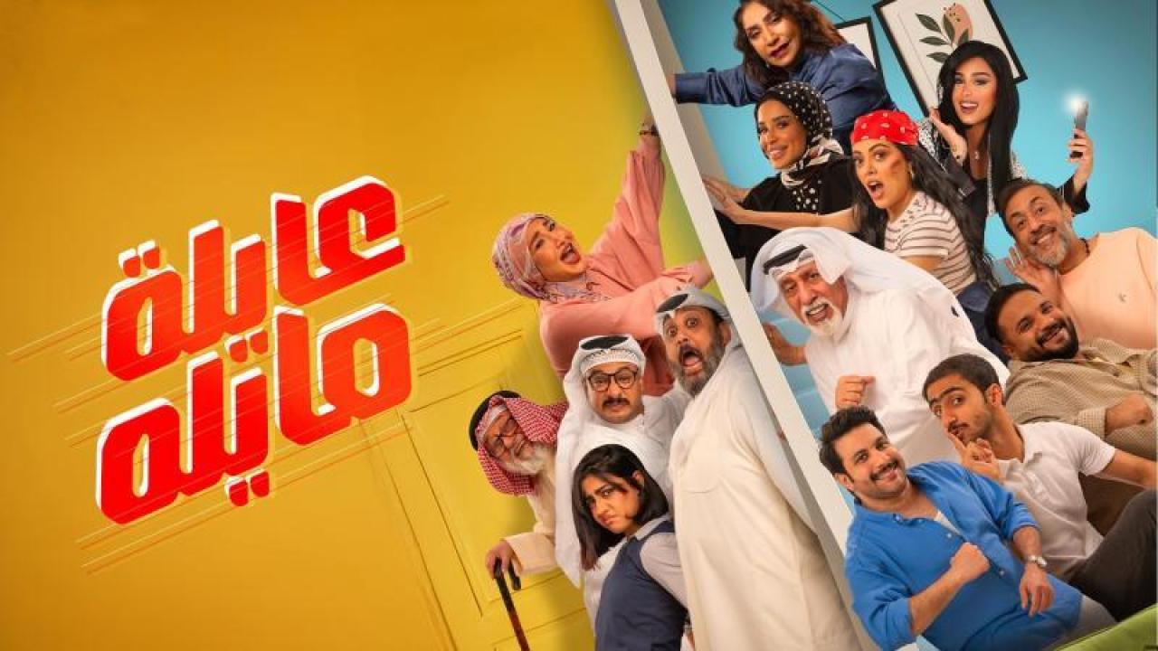 شاهد مسلسل عايلة مايلة الحلقة 30 الثلاثون والاخيرة