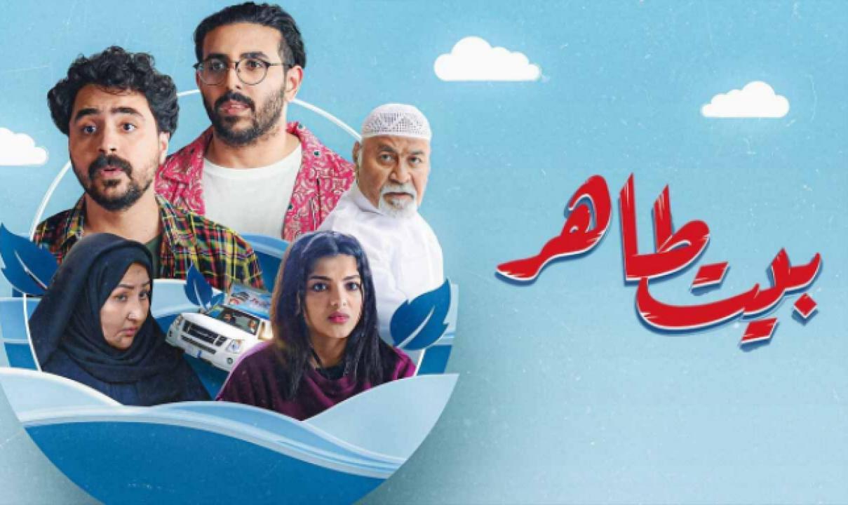 شاهد مسلسل بيت طاهر الحلقة 1 الاولى