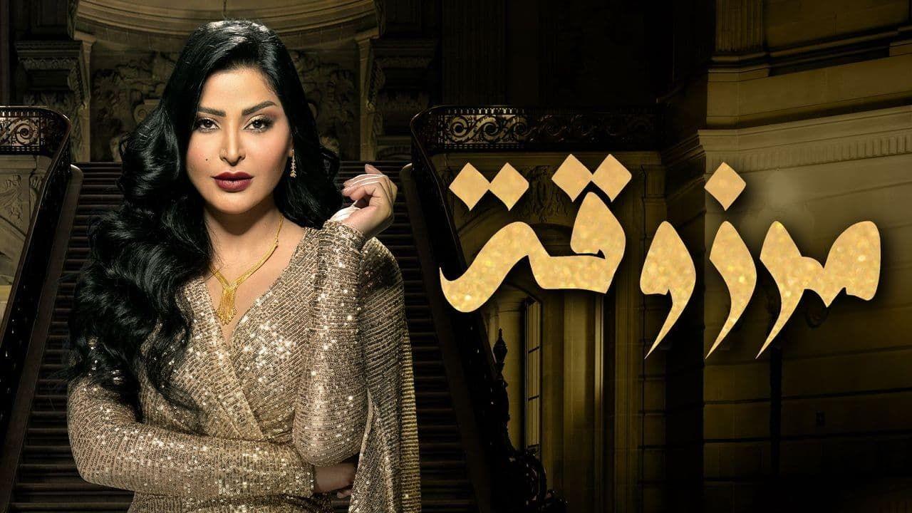 شاهد مسلسل مرزوقة الحلقة 9 التاسعة