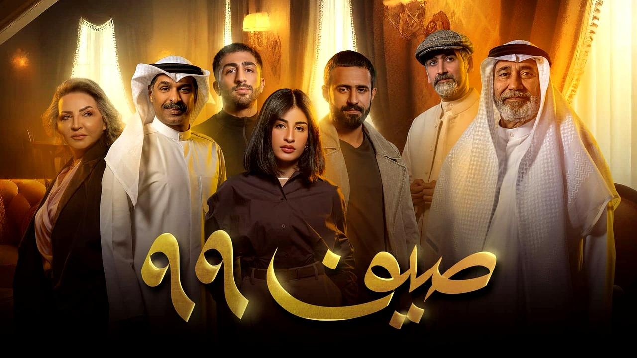شاهد مسلسل صيف 99 الحلقة 16 السادسة عشر