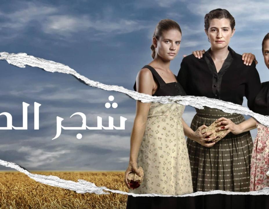 شاهد مسلسل شجر الحور مدبلج الحلقة 3