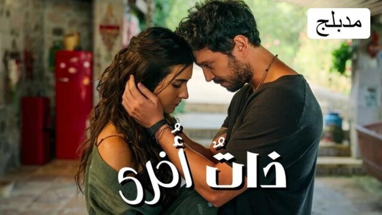 شاهد مسلسل ذات أخرى الحلقة 1 مدبلجة للعربية HD