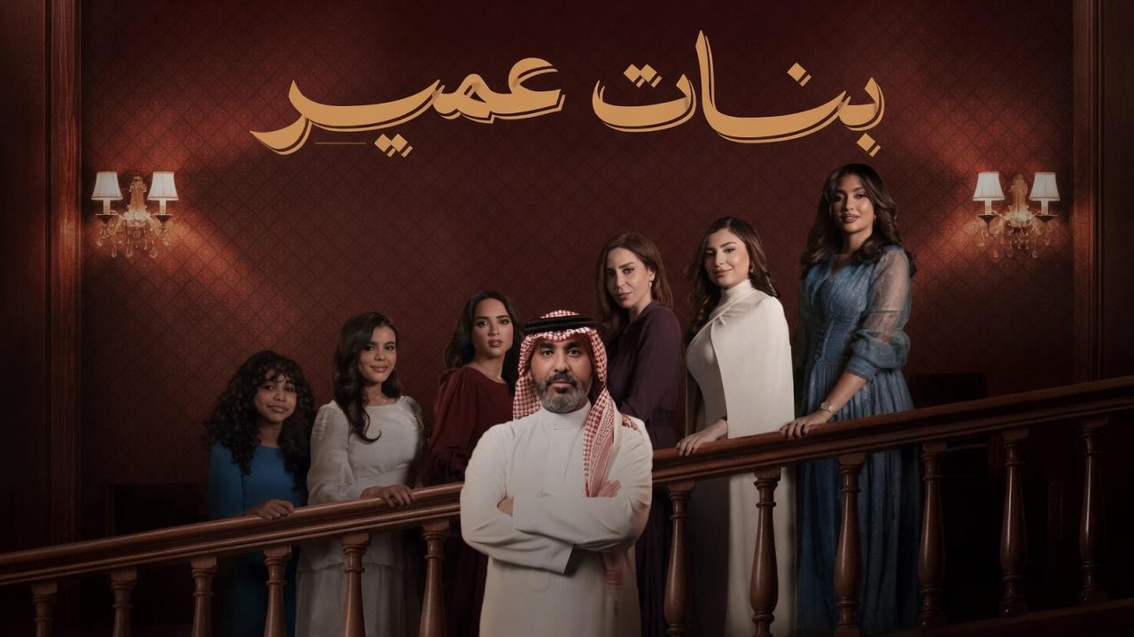 شاهد مسلسل بنات عمير الحلقة 20 العشرون