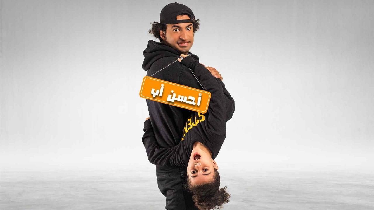 شاهد مسلسل احسن اب الحلقة 8 الثامنة