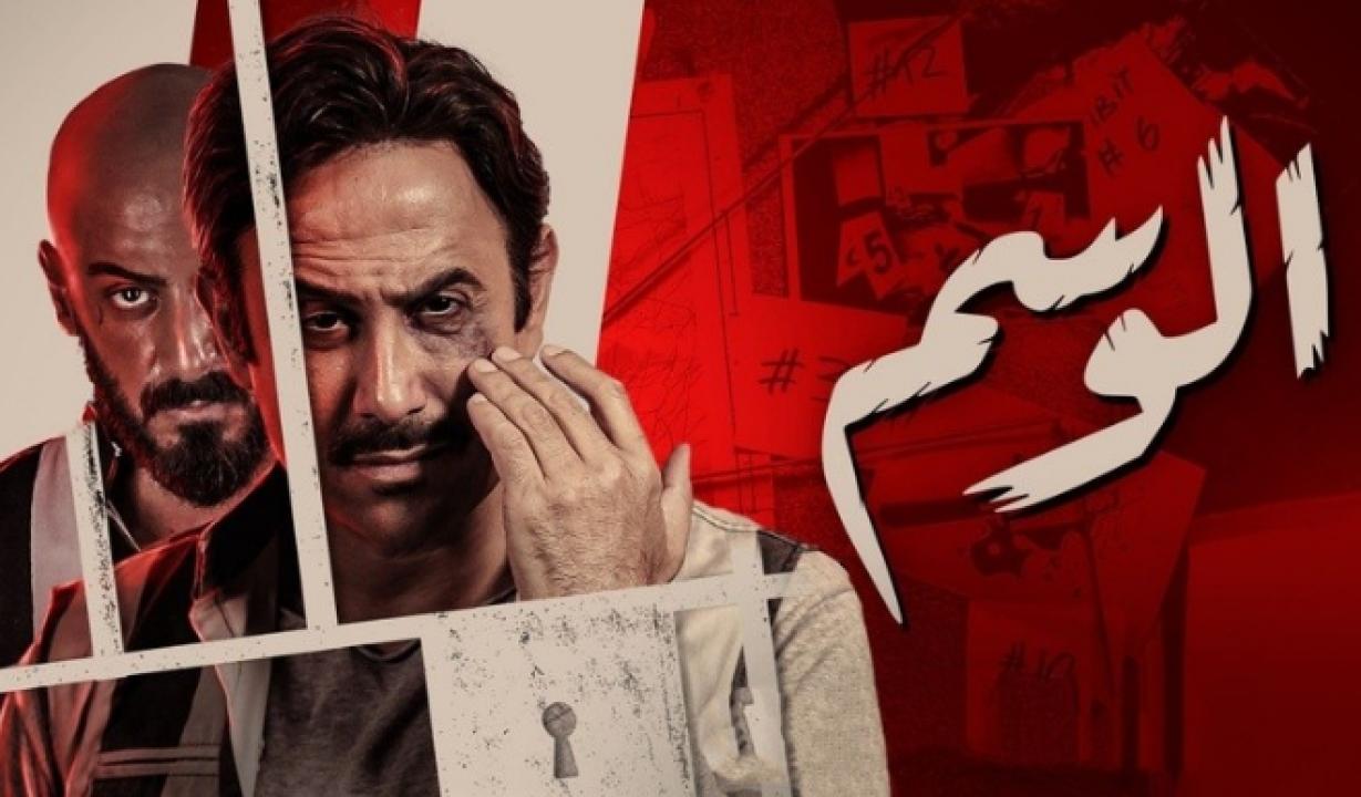شاهد مسلسل الوسم 1 الحلقة 2 الثانية
