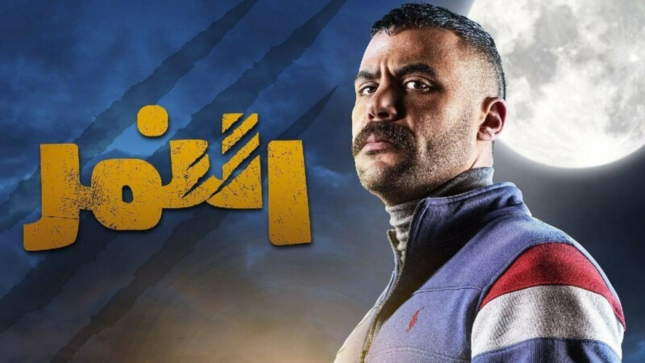شاهد مسلسل النمر الحلقة 4 الرابعة