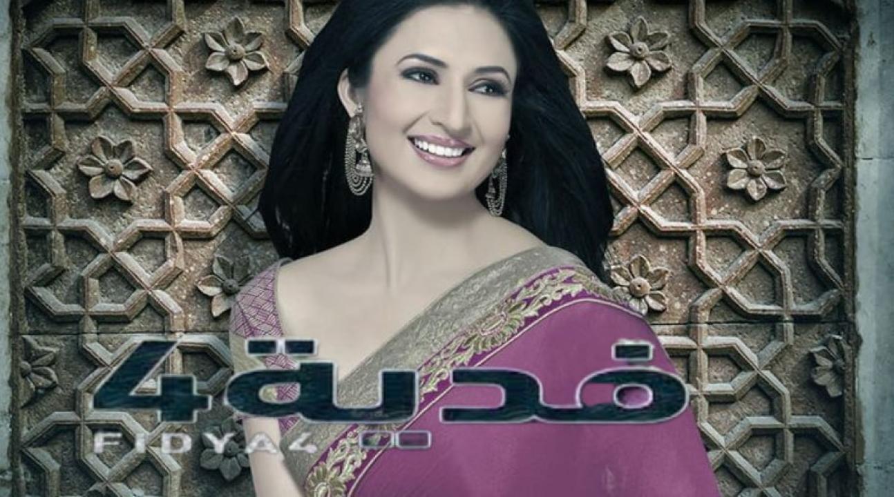 شاهد مسلسل فدية 4 الموسم الرابع الحلقة 8 مدبلجة